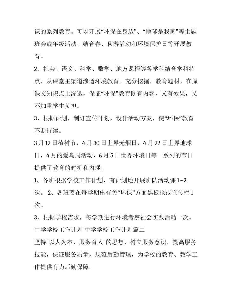 最新中学学校工作计划 中学学校工作计划(六篇)_第2页