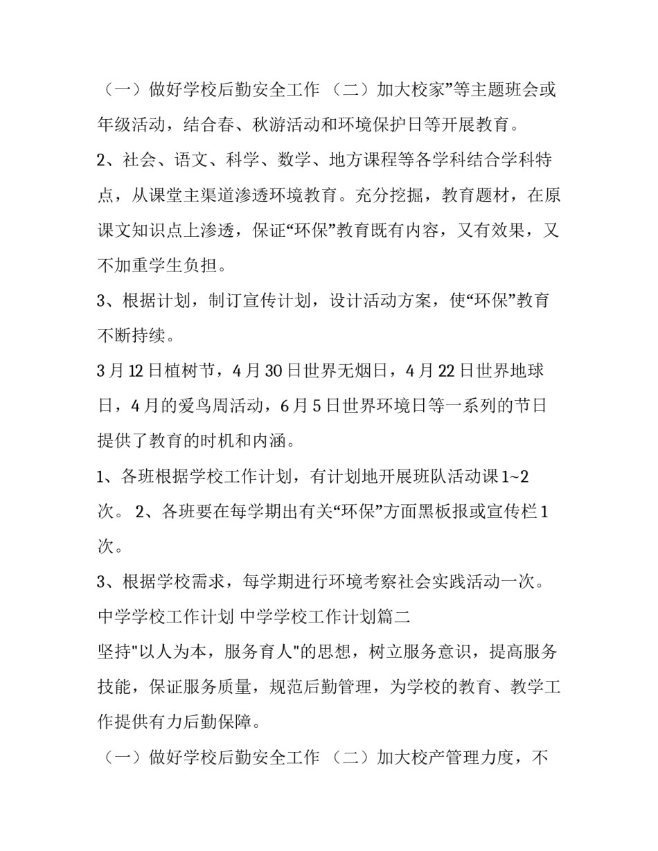 最新中学学校工作计划 中学学校工作计划(六篇)_第3页