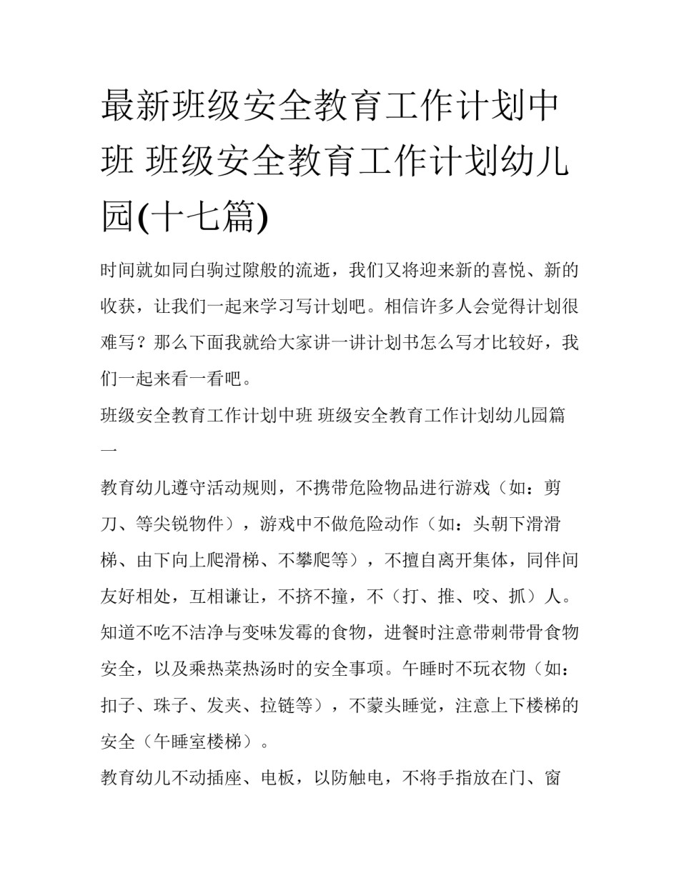 最新班级安全教育工作计划中班 班级安全教育工作计划幼儿园(十七篇)_第1页
