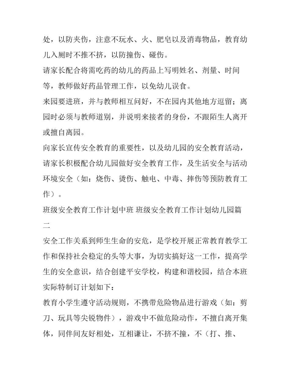 最新班级安全教育工作计划中班 班级安全教育工作计划幼儿园(十七篇)_第2页