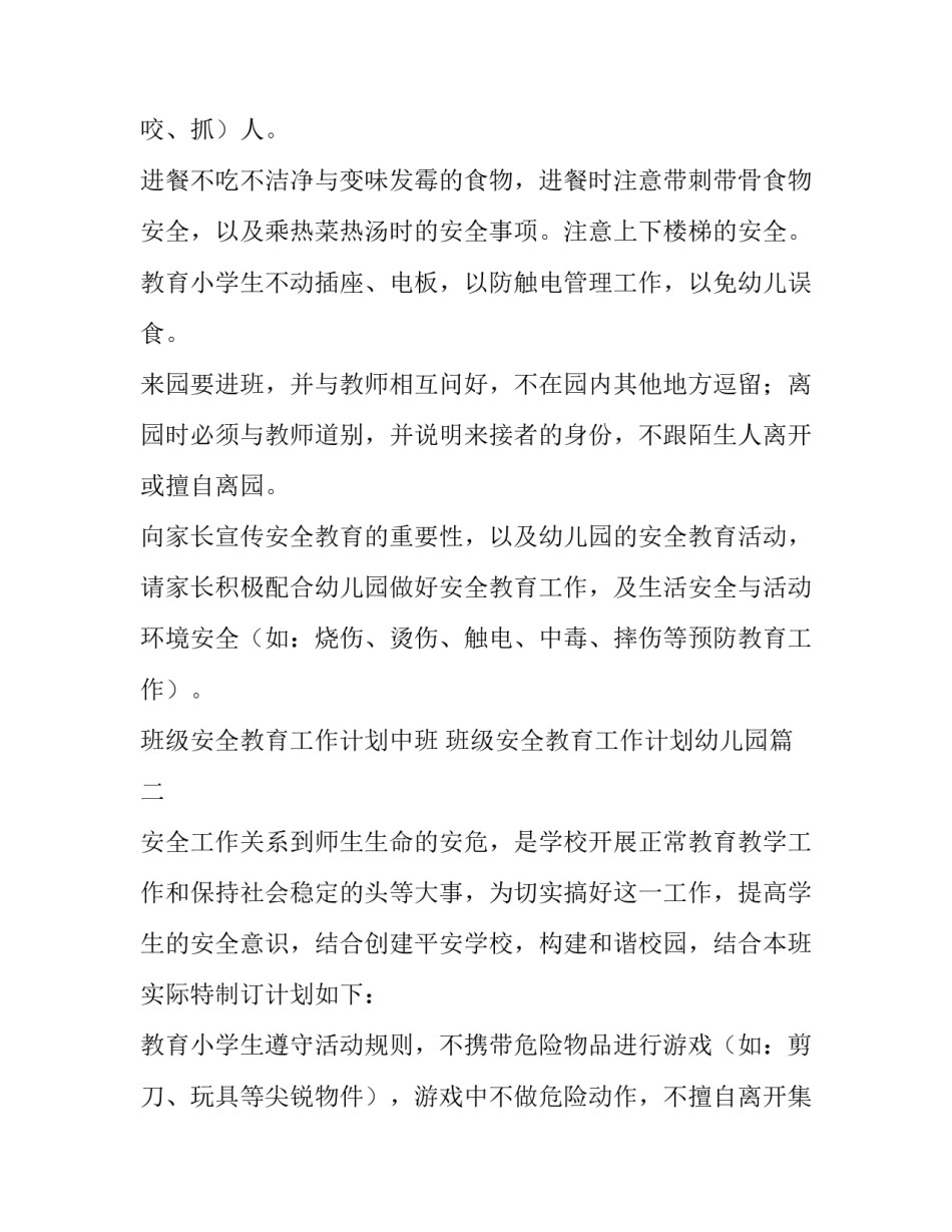 最新班级安全教育工作计划中班 班级安全教育工作计划幼儿园(十七篇)_第3页