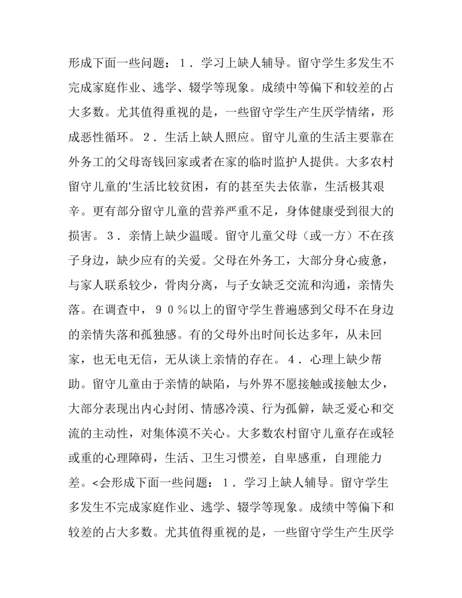 最新留守儿童调查报告内容网(优秀5篇)_第2页