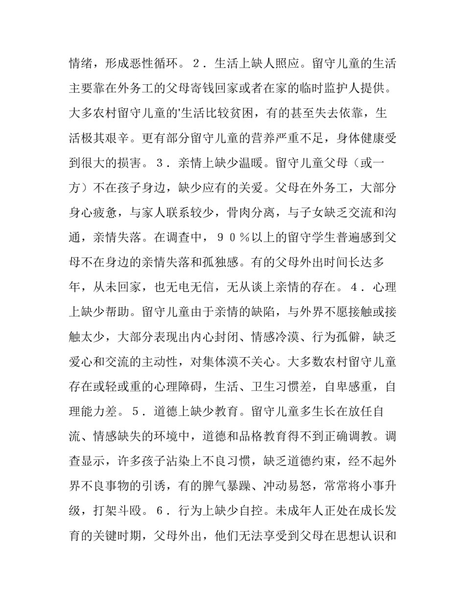 最新留守儿童调查报告内容网(优秀5篇)_第3页