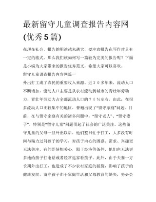 最新留守儿童调查报告内容网(优秀5篇)
