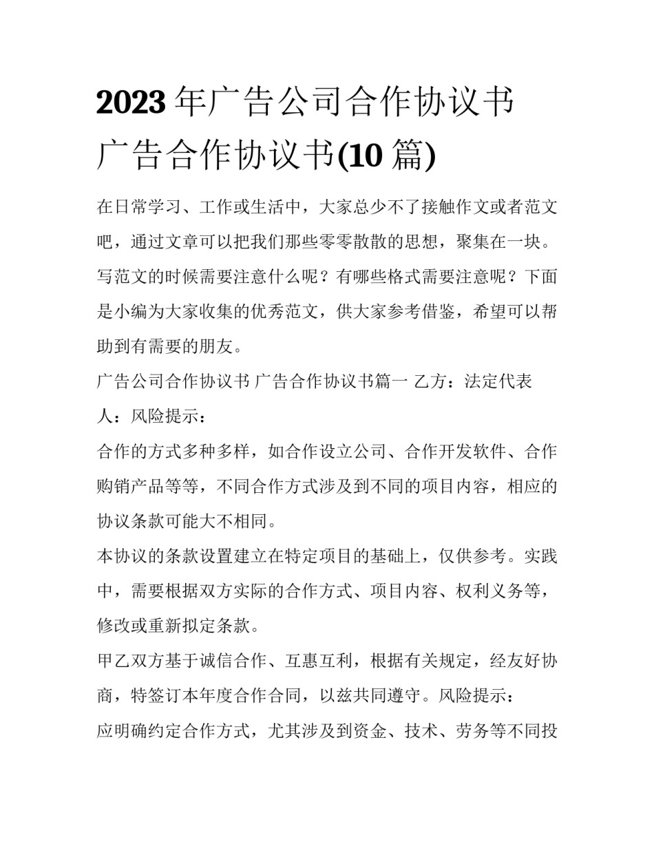 2023年广告公司合作协议书 广告合作协议书(10篇)_第1页