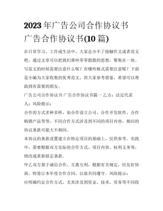 2023年广告公司合作协议书 广告合作协议书(10篇)