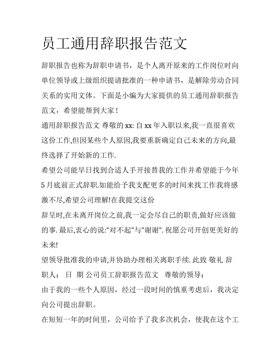 员工通用辞职报告范文_第1页