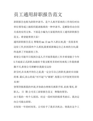 员工通用辞职报告范文
