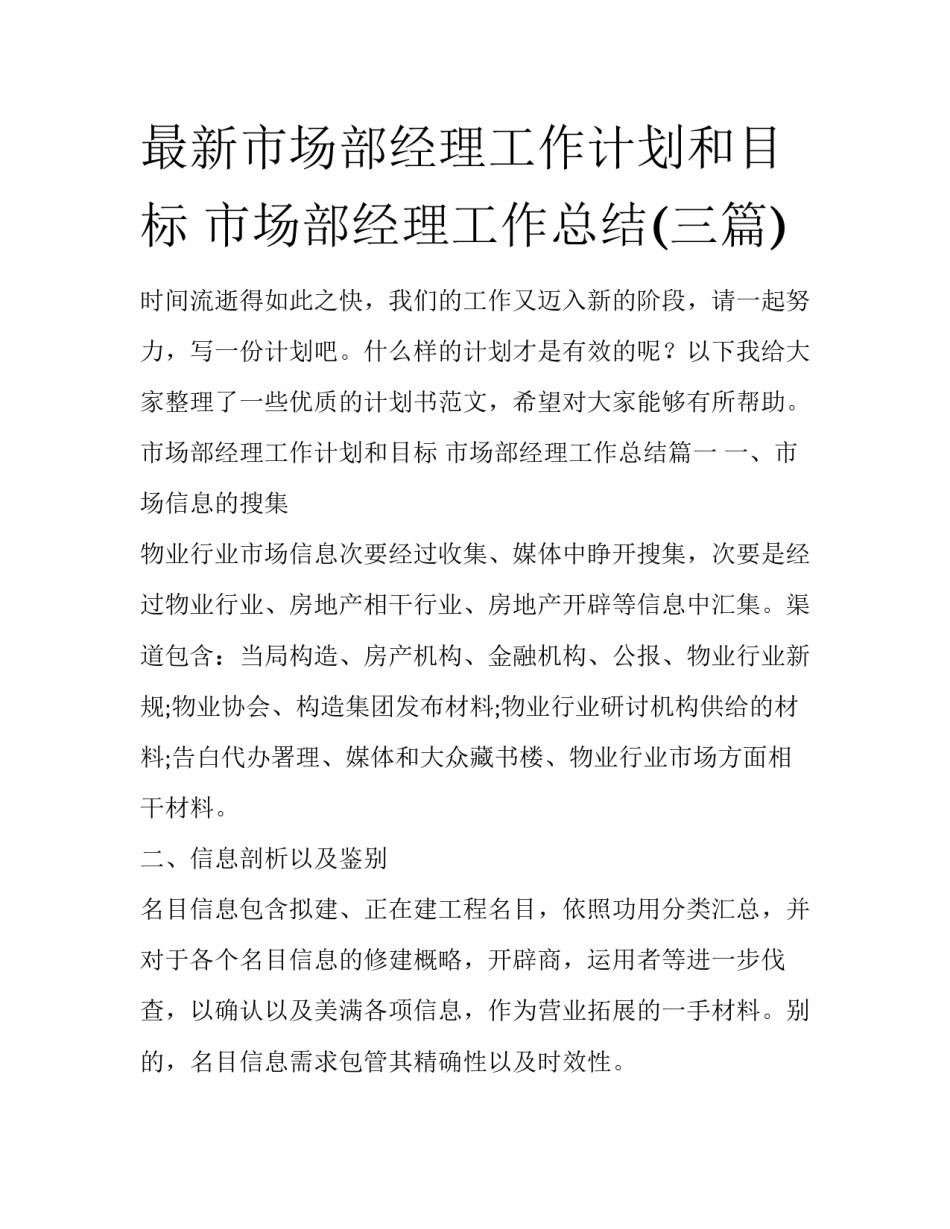 最新市场部经理工作计划和目标 市场部经理工作总结(三篇)_第1页