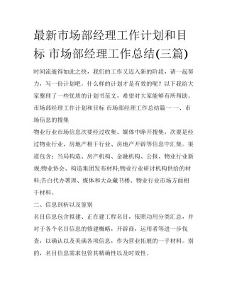 最新市场部经理工作计划和目标 市场部经理工作总结(三篇)