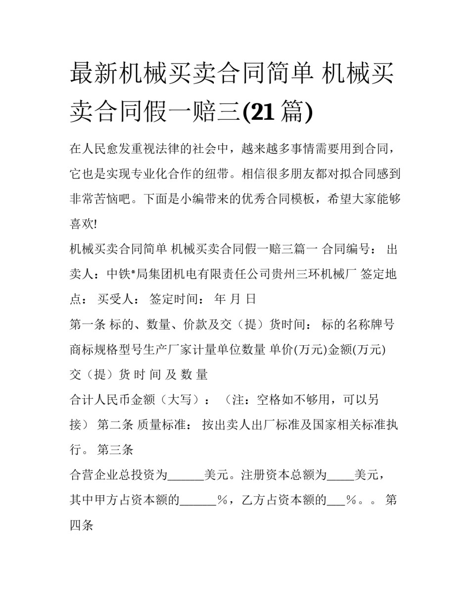 最新机械买卖合同简单 机械买卖合同假一赔三(21篇)_第1页