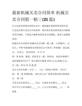 最新机械买卖合同简单 机械买卖合同假一赔三(21篇)