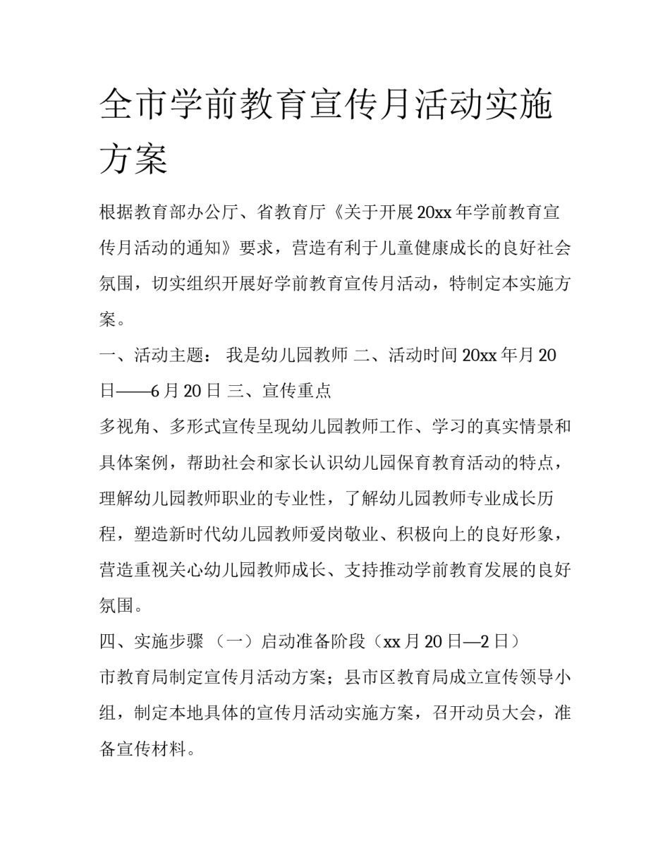 全市学前教育宣传月活动实施方案_第1页
