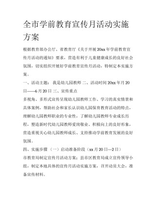 全市学前教育宣传月活动实施方案