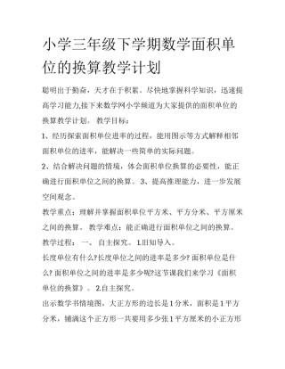 小学三年级下学期数学面积单位的换算教学计划