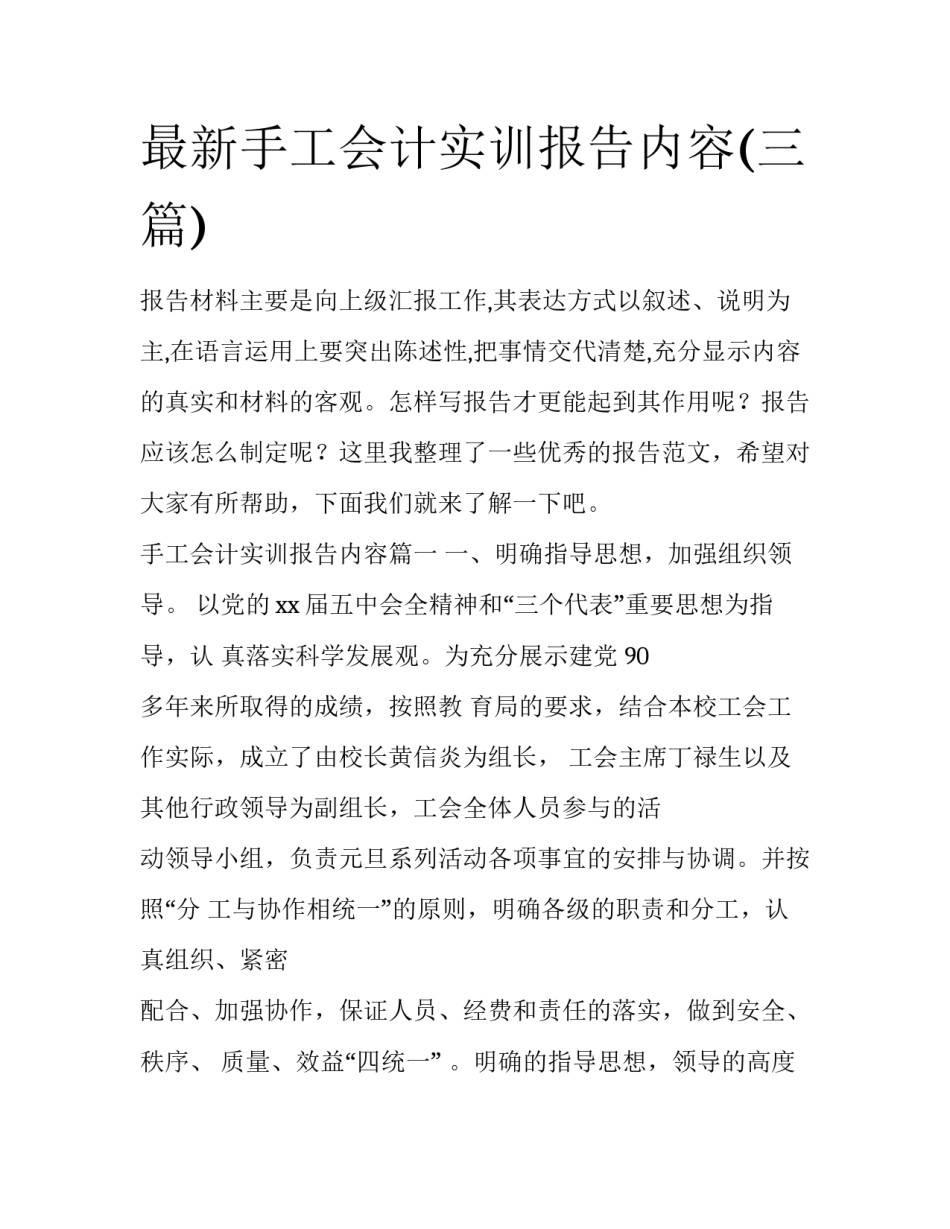 最新手工会计实训报告内容(三篇)_第1页