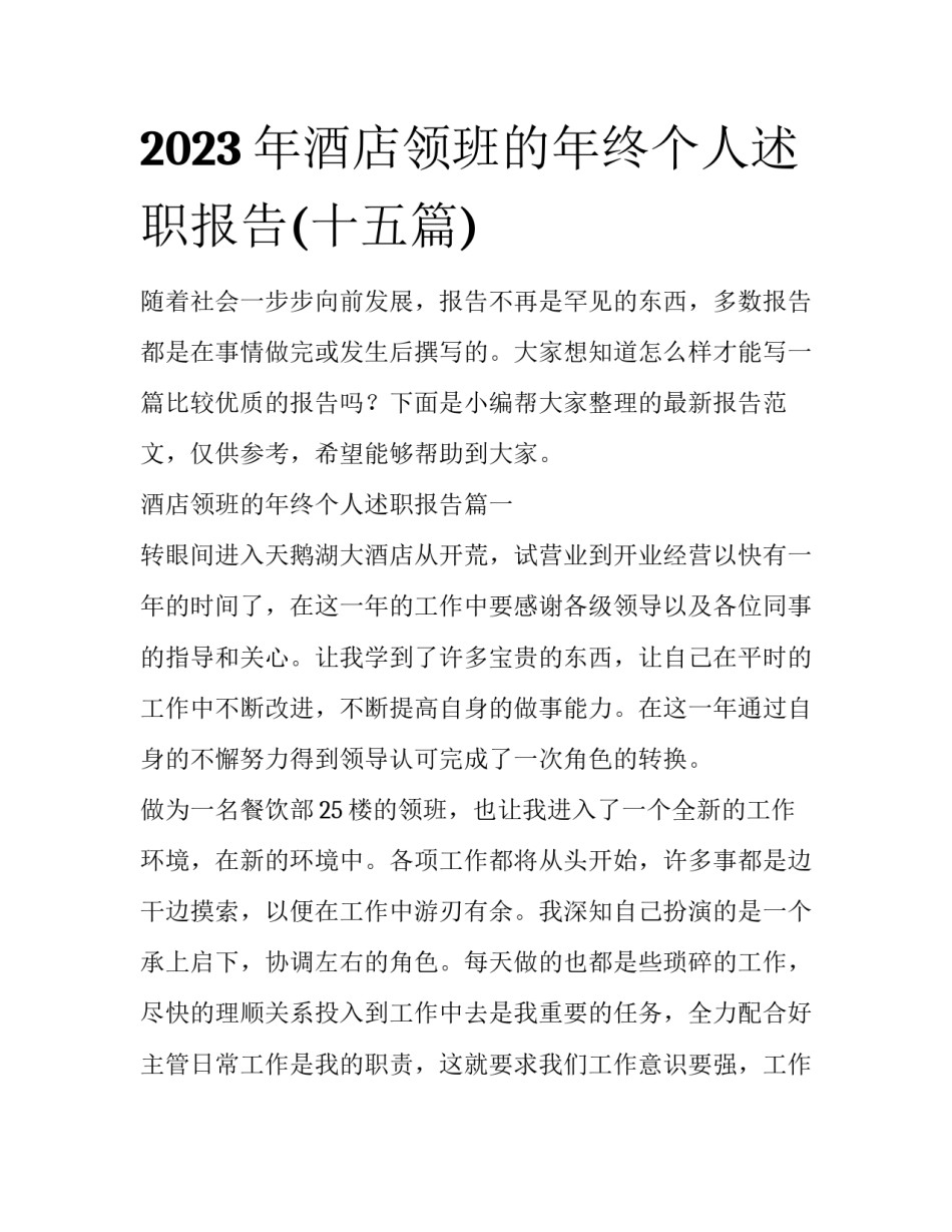 2023年酒店领班的年终个人述职报告(十五篇)_第1页