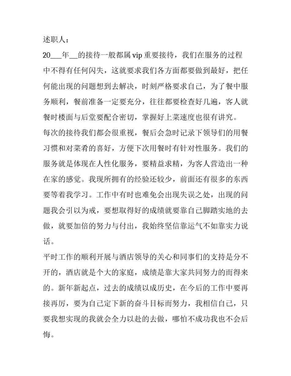 2023年酒店领班的年终个人述职报告(十五篇)_第3页
