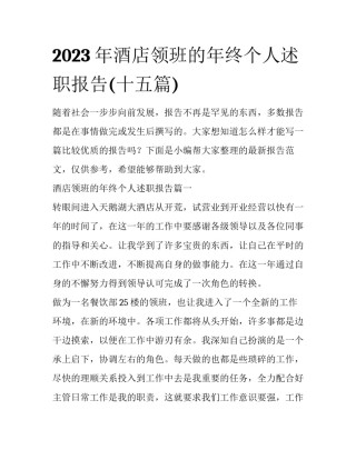 2023年酒店领班的年终个人述职报告(十五篇)