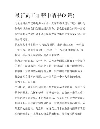 最新员工加薪申请书(7篇)