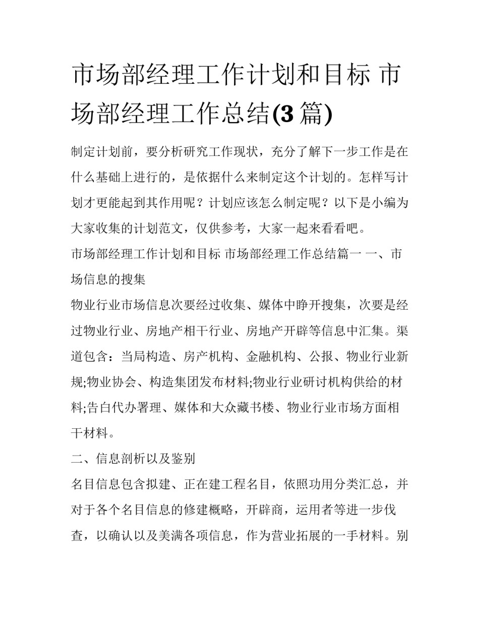 市场部经理工作计划和目标 市场部经理工作总结(3篇)_第1页