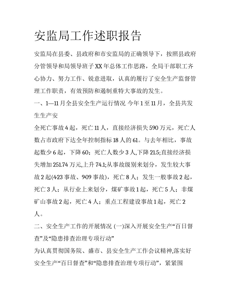 安监局工作述职报告_第1页