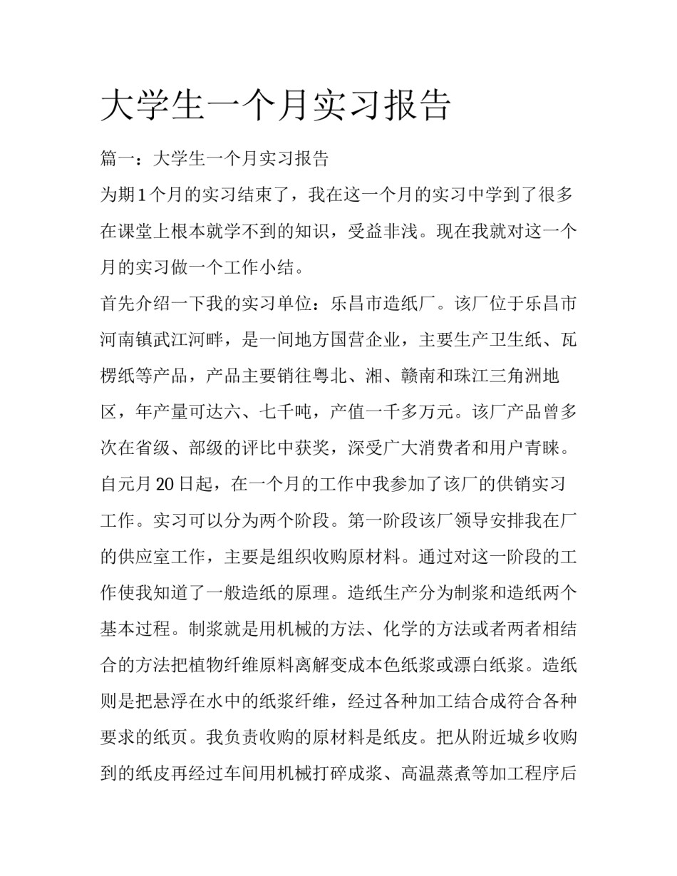 大学生一个月实习报告_第1页