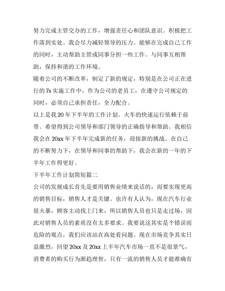 最新下半年工作计划简短(14篇)_第2页