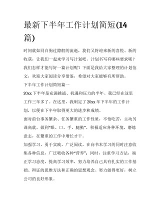 最新下半年工作计划简短(14篇)