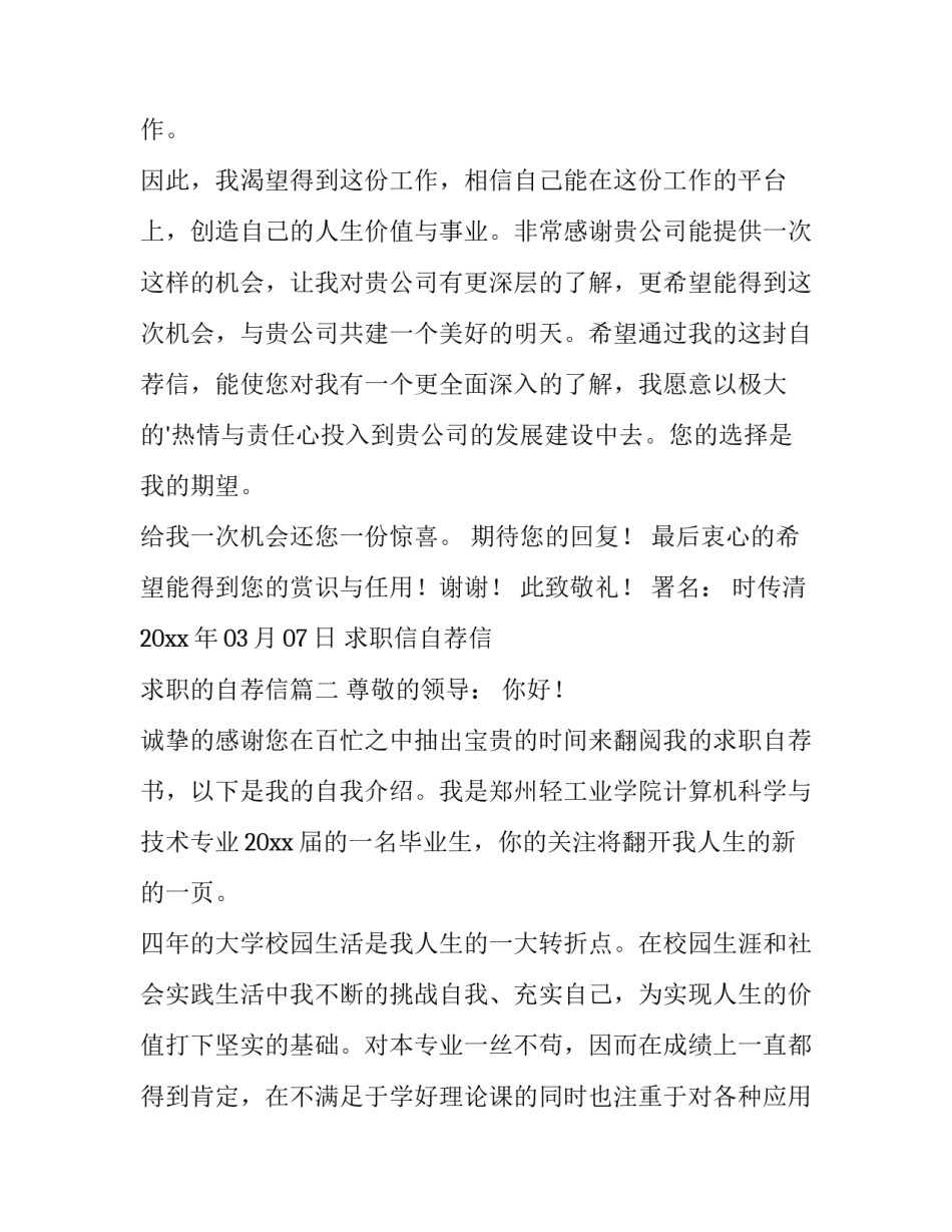 2023年求职信自荐信 求职的自荐信(四篇)_第3页