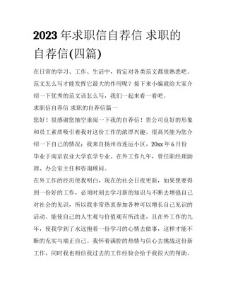 2023年求职信自荐信 求职的自荐信(四篇)