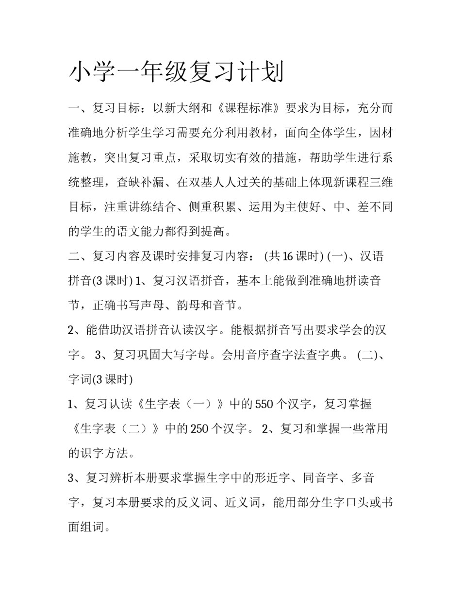 小学一年级复习计划_第1页