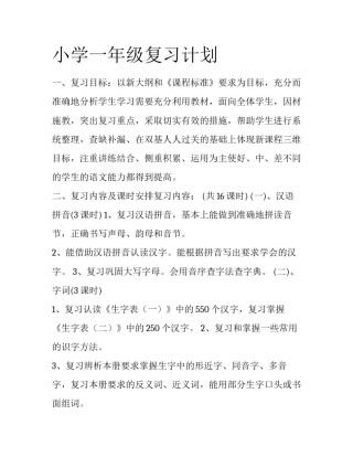 小学一年级复习计划