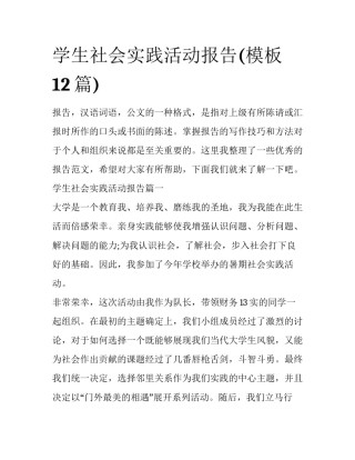 学生社会实践活动报告(模板12篇)