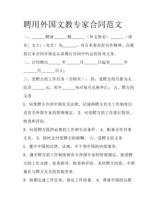 聘用外国文教专家合同范文
