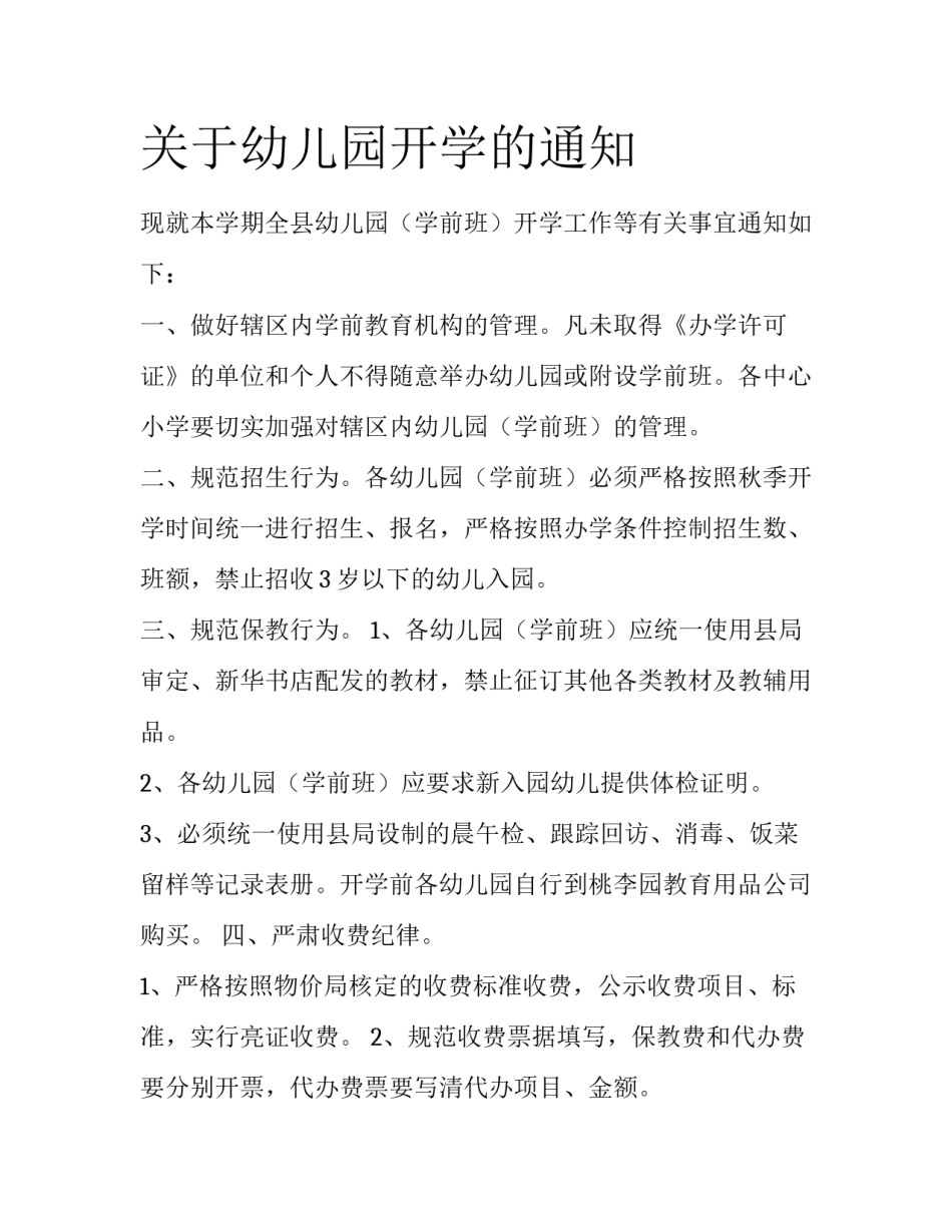 关于幼儿园开学的通知_第1页