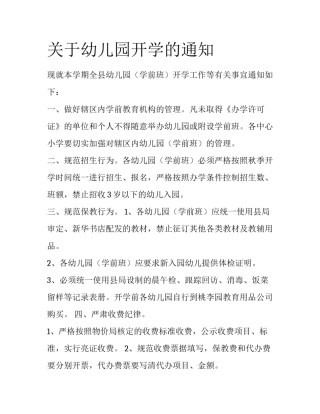 关于幼儿园开学的通知
