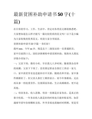最新贫困补助申请书50字(十篇)