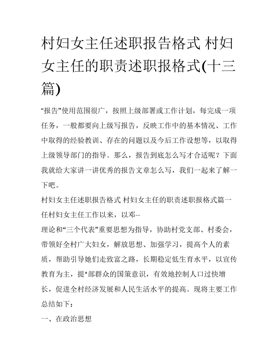 村妇女主任述职报告格式 村妇女主任的职责述职报格式(十三篇)_第1页