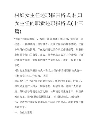 村妇女主任述职报告格式 村妇女主任的职责述职报格式(十三篇)