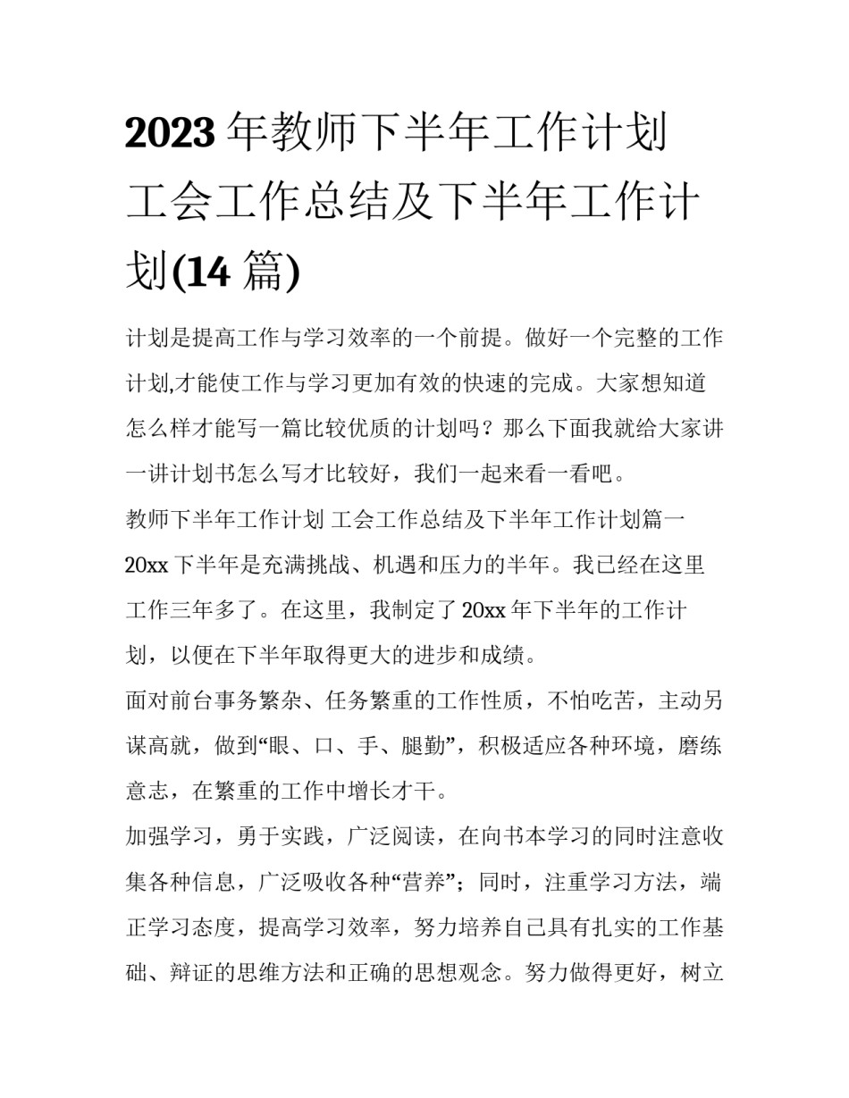 2023年教师下半年工作计划 工会工作总结及下半年工作计划(14篇)_第1页