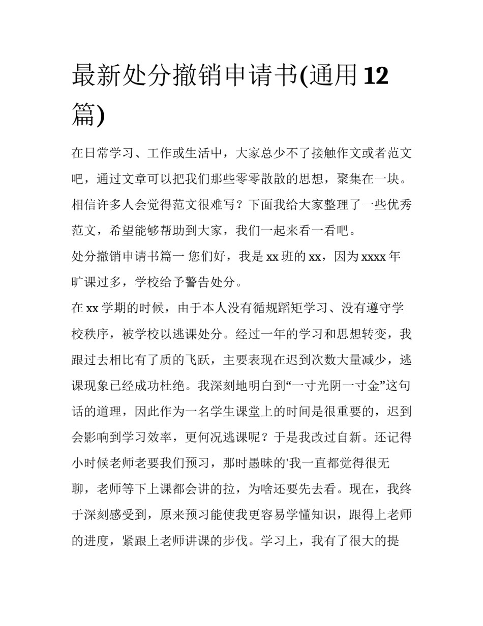 最新处分撤销申请书(通用12篇)_第1页