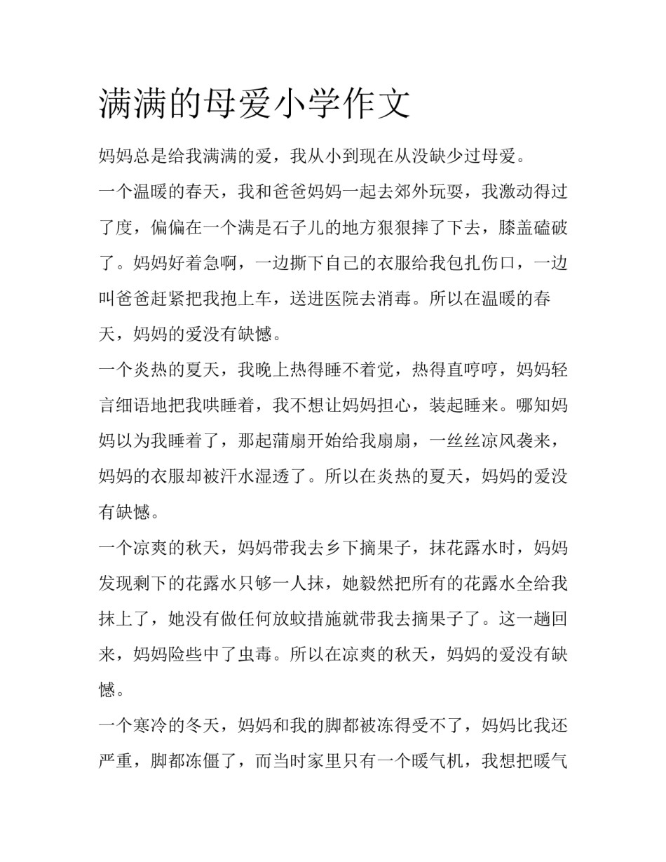 满满的母爱小学作文_第1页