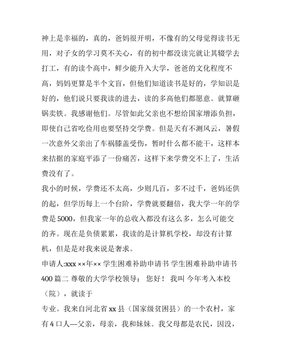2023年学生困难补助申请书 学生困难补助申请书400(十篇)_第2页