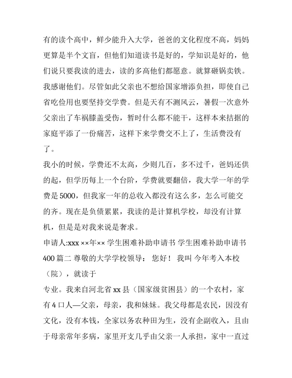 2023年学生困难补助申请书 学生困难补助申请书400(十篇)_第3页