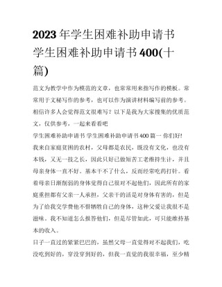 2023年学生困难补助申请书 学生困难补助申请书400(十篇)