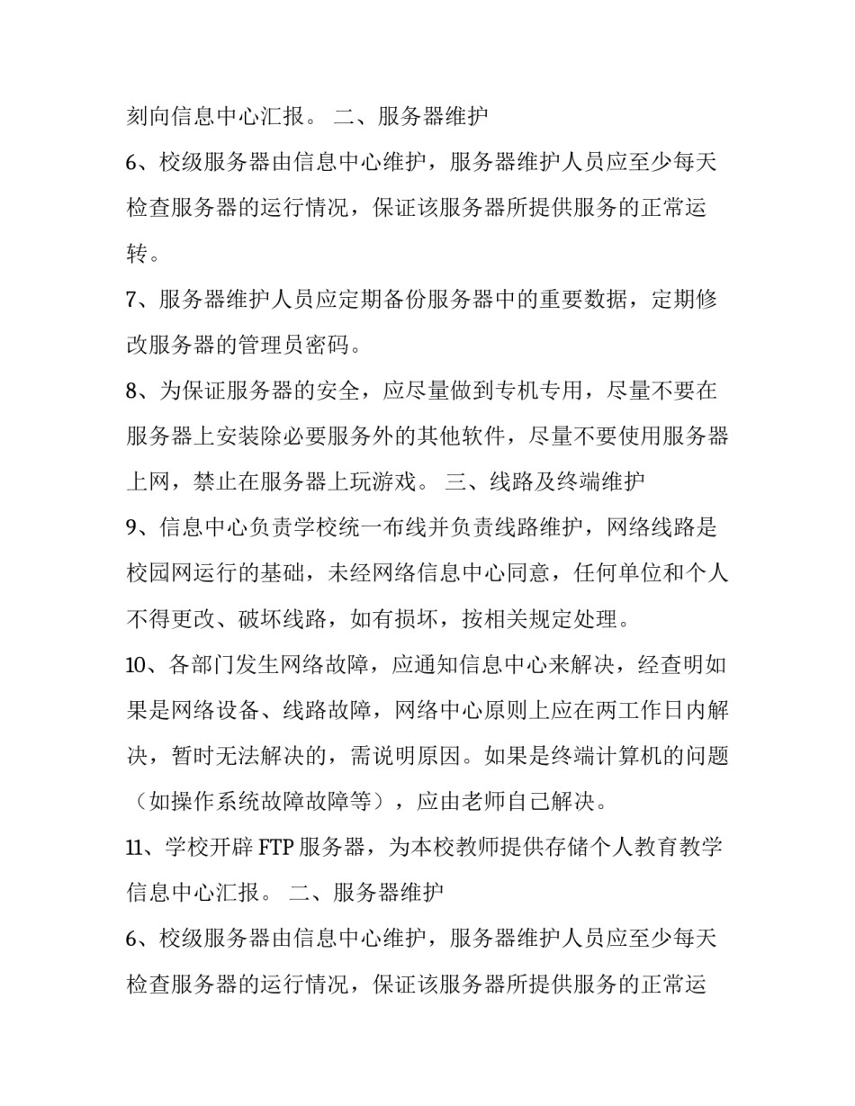 学校校园因特网网络维护制度方案范文_第2页