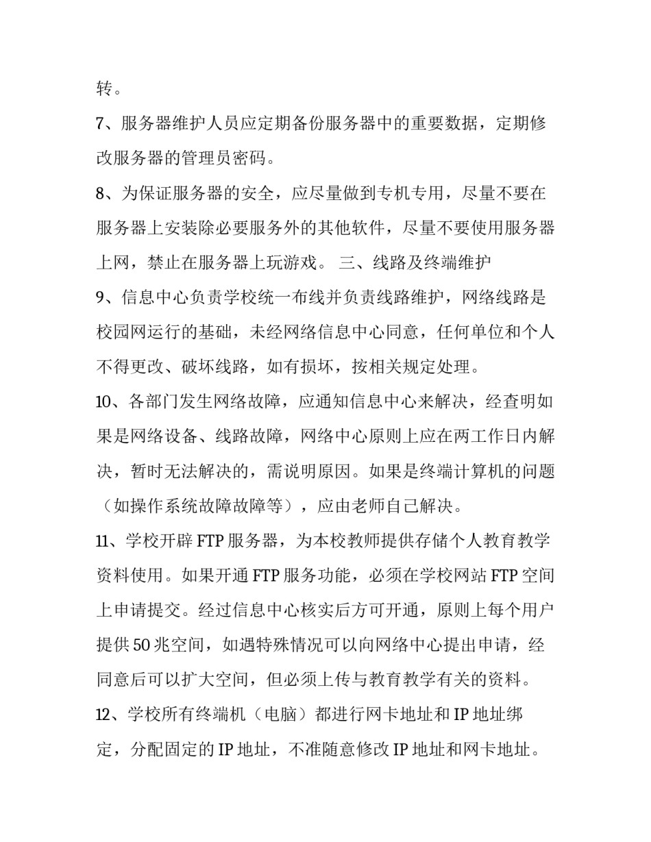 学校校园因特网网络维护制度方案范文_第3页