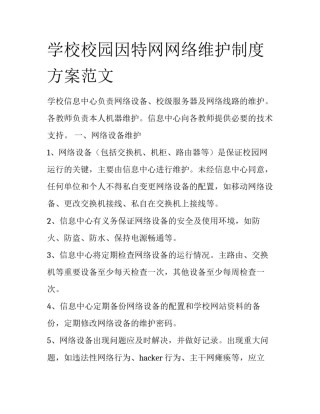 学校校园因特网网络维护制度方案范文