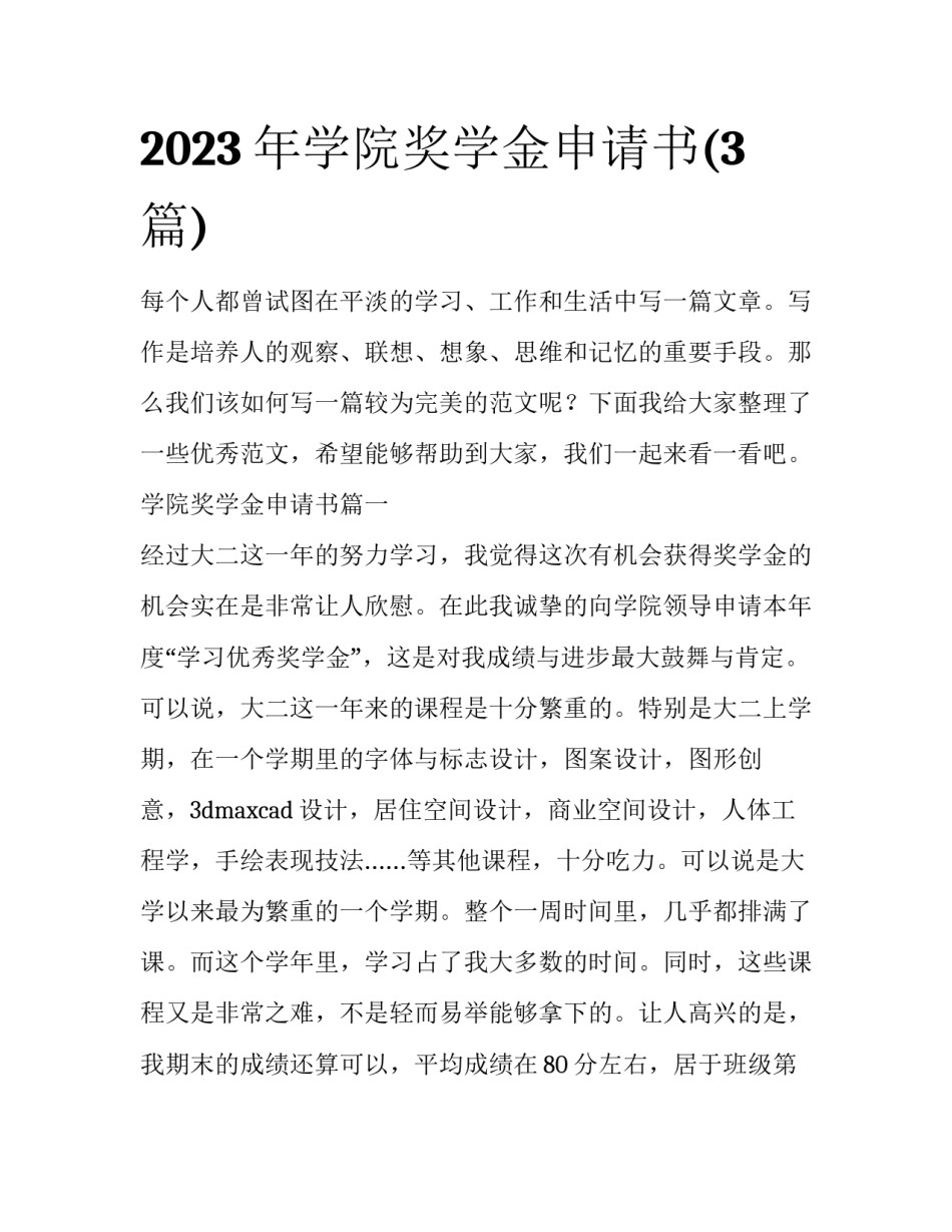 2023年学院奖学金申请书(3篇)_第1页